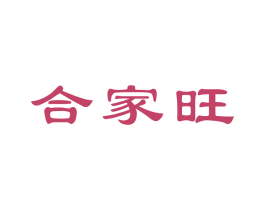 合家旺 第29类食品商标图样