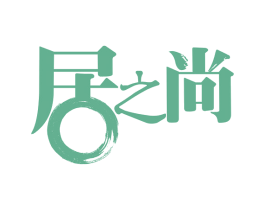 居之尚 第24类布料床单商标图样