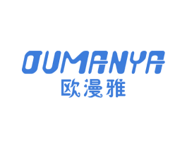 欧漫雅 第24类布料床单商标图样