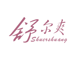 舒尔爽 第24类布料床单商标图样