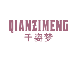 千姿梦 第24类布料床单商标图样