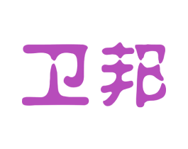 卫邦 第20类家具商标图样