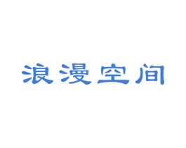 浪漫空间 第20类家具商标图样