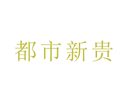 都市新贵 第20类家具商标图样