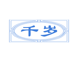 千岁 第19类建筑材料商标图样