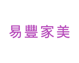易丰家美 第19类建筑材料商标图样