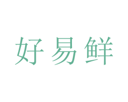 好易鲜 第16类办公工具商标图样