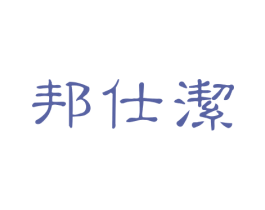 邦仕洁 第16类办公工具商标图样