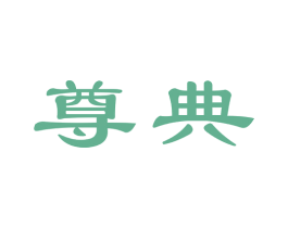 尊典 第14类珠宝钟表商标图样