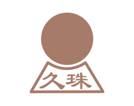 久珠 第14类珠宝钟表商标图样