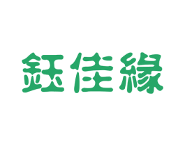 钰佳缘 第14类珠宝钟表商标图样
