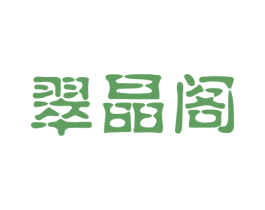 翠晶阁 第14类珠宝钟表商标图样
