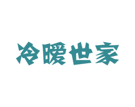 冷暧世家 第11类家用电器商标图样