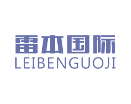 雷本国际 第11类家用电器商标图样