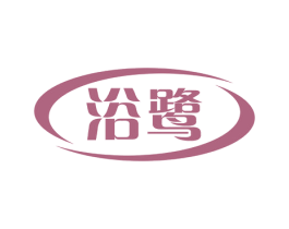 浴鹭 第11类家用电器商标图样