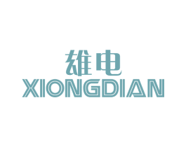 雄电 第11类家用电器商标图样