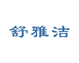 舒雅洁 第11类家用电器商标图样