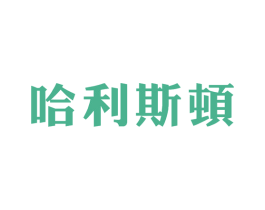哈利斯顿 第11类家用电器商标图样