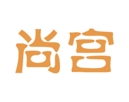 尚宫 第11类家用电器商标图样