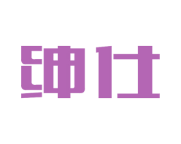 绅仕 第11类家用电器商标图样