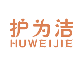 护为洁 第10类医疗器械商标图样
