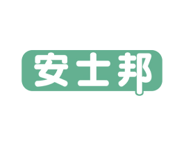 安士邦 第10类医疗器械商标图样