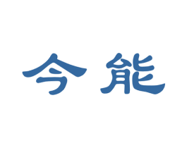 今能 第9类科学仪器商标图样