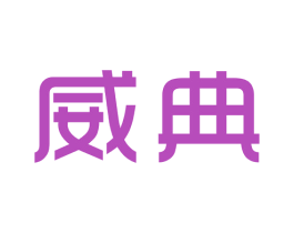 威典 第9类科学仪器商标图样