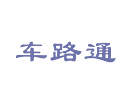 车路通 第9类科学仪器商标图样