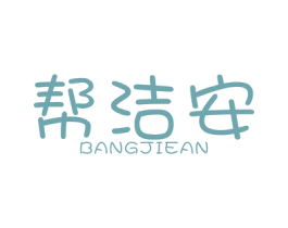 帮洁安 第5类医药商标图样
