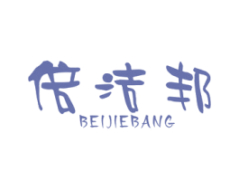 倍洁邦 第5类医药商标图样