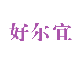 好尔宜 第6类五金金属商标图样