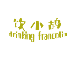 饮小鸪 DRINKING FRANCOLIN 第33类酒商标图样