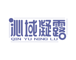 沁域凝露 第32类啤酒饮料商标图样