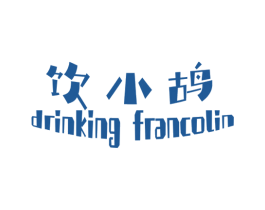 饮小鸪 DRINKING FRANCOLIN 第32类啤酒饮料商标图样