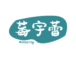 莓宇蕾 MEEURAY 第31类水果花木商标图样