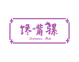 馋嘴骡 GLUTTONOUS MULE 第31类水果花木商标图样