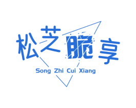 松芝脆享 第31类水果花木商标图样