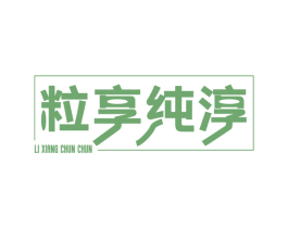 粒享纯淳 第31类水果花木商标图样
