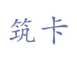 筑卡 第28类体育玩具商标图样