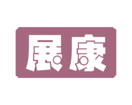 展康 第28类体育玩具商标图样