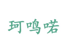 珂鸣喏 第28类体育玩具商标图样