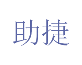 助捷 第28类体育玩具商标图样