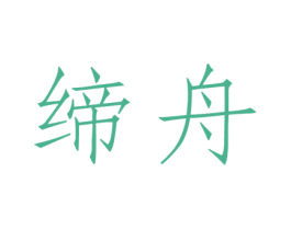 缔舟 第28类体育玩具商标图样