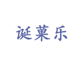 诞果乐 第28类体育玩具商标图样