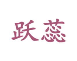 跃蕊 第28类体育玩具商标图样