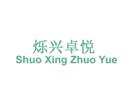 烁兴卓悦 第28类体育玩具商标图样