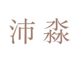 沛淼 第28类体育玩具商标图样