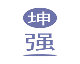 坤强 第28类体育玩具商标图样