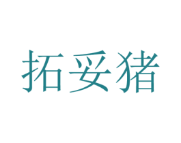 拓妥猪 第28类体育玩具商标图样